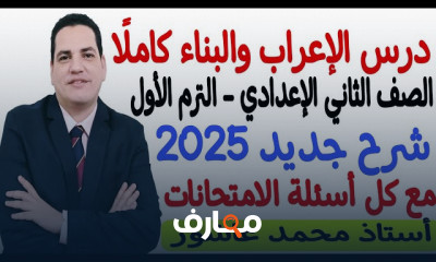 الإعراب والبناء لثانية إعدادي الترم1 2025