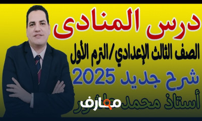 منهج العربى لثالثة إعدادي الترم1 2025