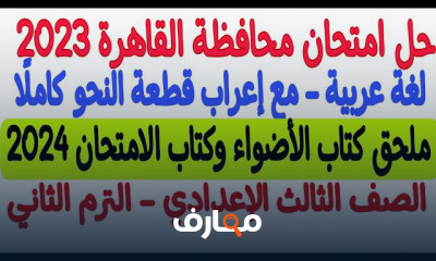 امتحانات المحافظات عربى لثالثة إعدادي الترم2 2024