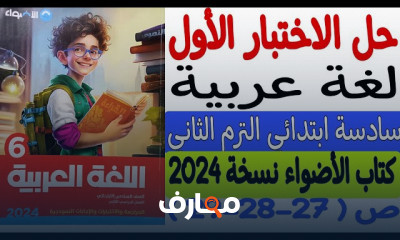 الاختبارات النهائية لسادسة ابتدائي الترم2 2024
