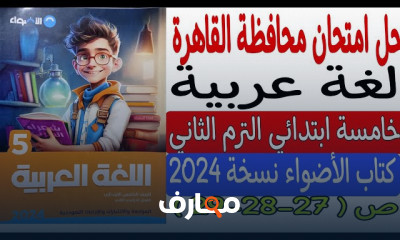 امتحانات المحافظات عربى خامسة ابتدائي الترم2 2024