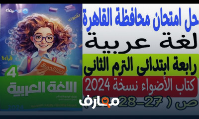 امتحانات المحافظات عربى رابعة ابتدائي الترم2 2024