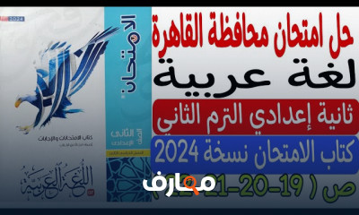 امتحانات المحافظات عربى لثانية إعدادي الترم2 2024