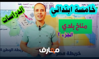 منهج الدراسات لخامسة ابتدائي الترم1 2025
