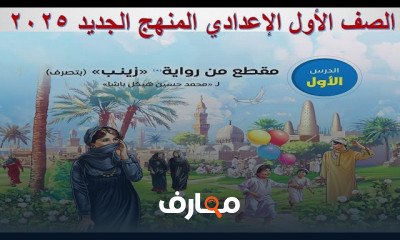 منهج العربى الجديد لأولى إعدادي الترم1 2025