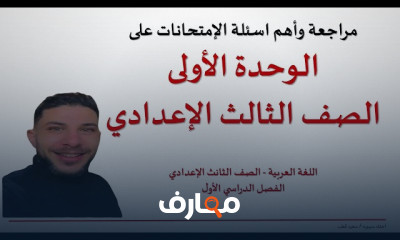 الوحدة الأولى عربى لثالثة إعدادي 2025