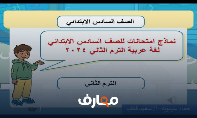 منهج العربي لسادسة ابتدائي الترم2 2024