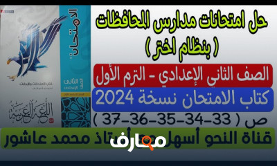 اختبارات شاملة عربى ثانية إعدادي الترم الأول 2024