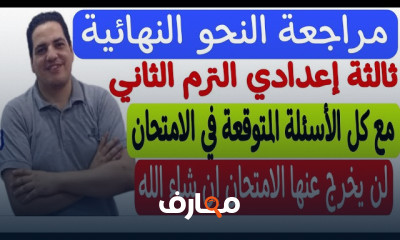 مراجعة النحو ثالثة إعدادي الترم2 2024