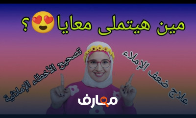 التأسيس في الإملاء للأطفال بطريقة ممتعة