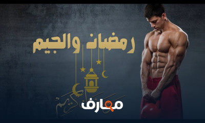 أوقات ممارسة الرياضة برمضان للمبتدئين