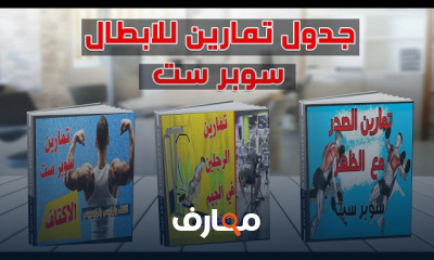 تمارين الرجلين في الجيم للمبتدئين
