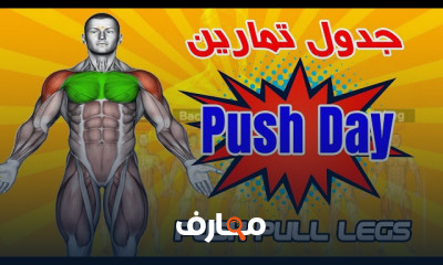 تمارين كمال الأجسام للمبتدئين