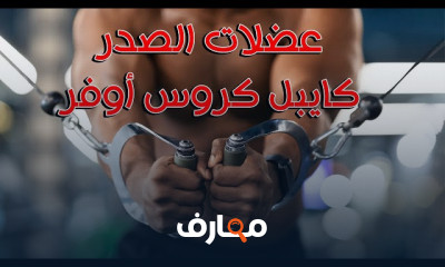 تمارين تضخيم عضلات الترايسيبس في الجيم