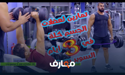 تمارين تقوية عضلات الرجلين في الجيم