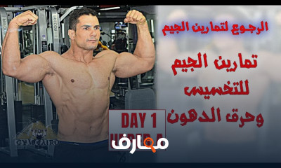 تمارين الجيم للتخسيس وحرق الدهون للمبتدئين