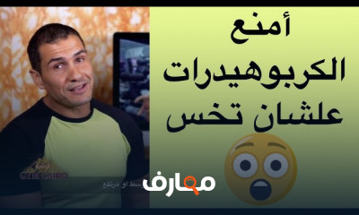 تأثير خفض الكربوهيدرات لحرق الدهون وخسارة الوزن