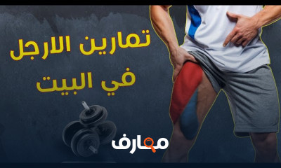 تمارين لعضلات الرجلين بالمنزل للمبتدئين