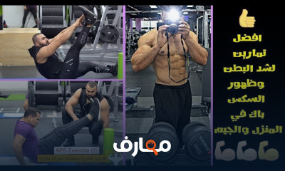 تمارين شد البطن بالبيت للمبتدئين