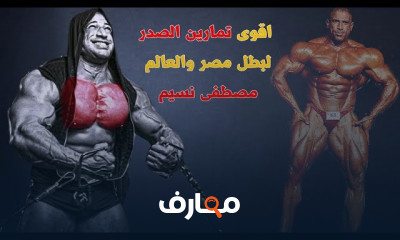 تمارين لتضخيم وتعريض الظهر فى الجيم