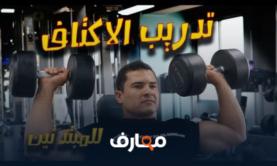 تمارين الذراعين و البطن بالجيم للمبتدئين