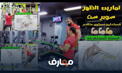 تمارين ظهر سوبر ست في الجيم للمبتدئين
