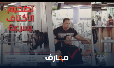 تمارين تضخيم عضلة الكتف بالجيم للمبتدئين