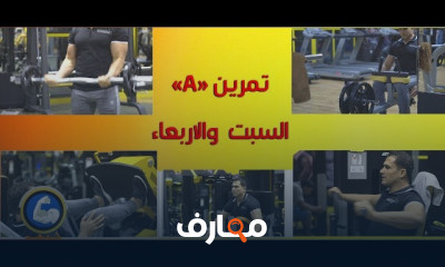 تمارين تضخيم وحرق الدهون بالجيم للمبتدئين