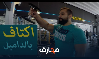 تمارين لشد الزنود بالأوزان الحرة بالبيت