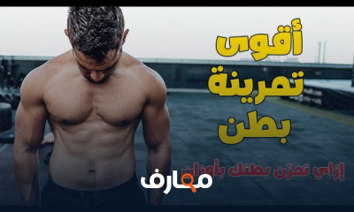 تمارين البطن بالأوزان
