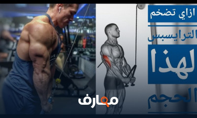 تمارين الترايسبس تمارين الترايسبس
