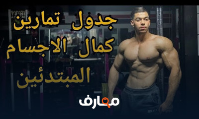 تمارين كمال أجسام