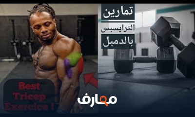 تمرين تضخيم الترايسبس