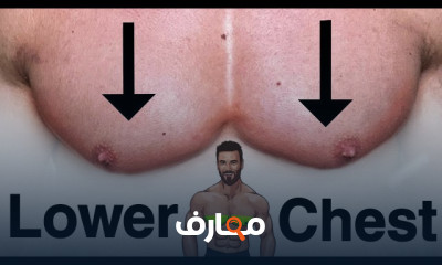تمارين الصدر السفلي