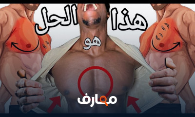 بناء عضلات الصدر