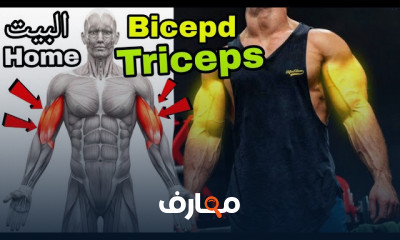 تمارين الذراع بالدمبل