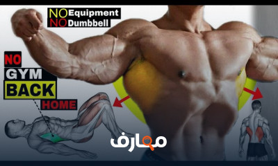 تمارين الجيم بالمنزل