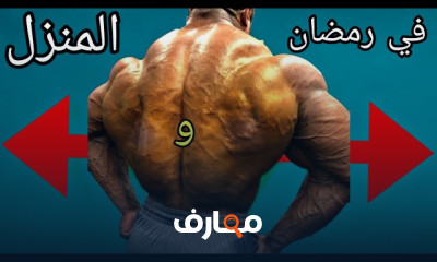 تمارين الصدر المنزلية