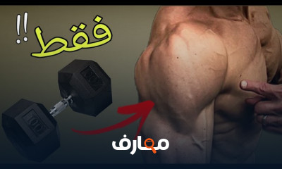 أفضل تمارين بالدامبل