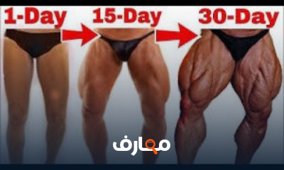 تمارين عضلات الأرجل
