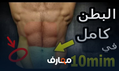 بناء عضلات البطن