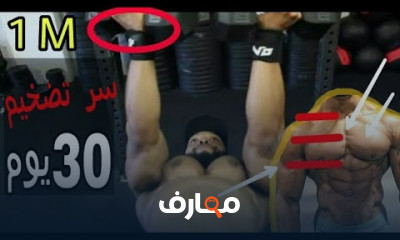 تمارين لعضلة الصدر