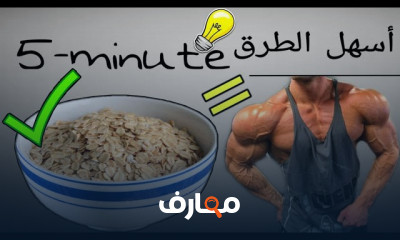 وصفات لبناء عضلات