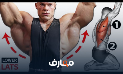 خفض عضلات اللاتس