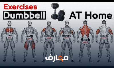 تمارين الجسم بالدمبل