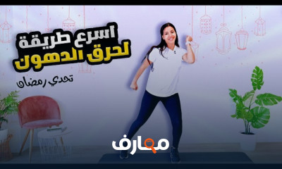 تمارين حرق الدهون