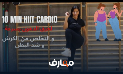 تمارين إحماء الجسم