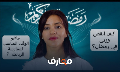 إنقاص الوزن برمضان