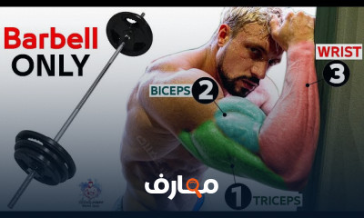 تمارين عضلات الساعدين