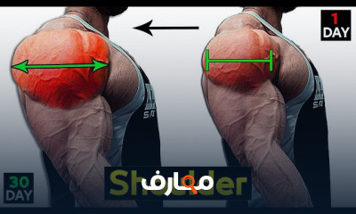 تمرين الكتف بالدمبل
